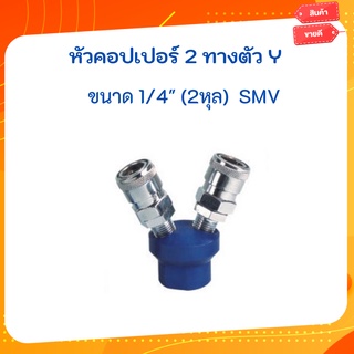 หัวคอปเปอร์ 2-3 ทาง ตัว Y ตัว T