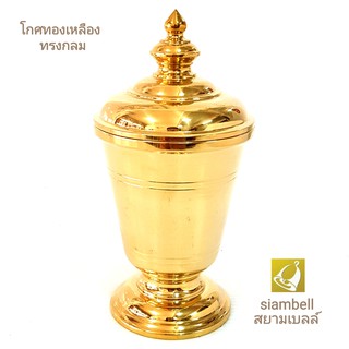 siambell 5-7 นิ้วโกศทรงกลม โกศ โกศทองเหลือง โกศใส่กระดูก โกศใส่อัฐิ ทรงกลม ฝาครอบเกลียว งานแฮนด์เมดเกรดA. Cinerary urn