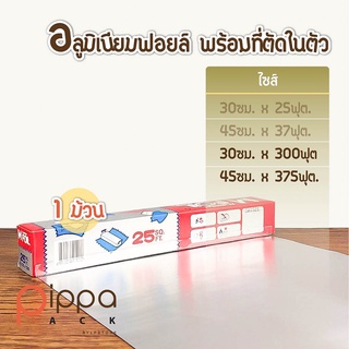 อลูมิเนียมฟอยล์ พร้อมที่ตัดในตัว ไซส์ 30 ซม. x 300 ฟุต., 45 ซม. x 375 ฟุต. | Aluminiumfoil Foil ฟอยล์ห่ออาหาร เอ็มฟอยล์