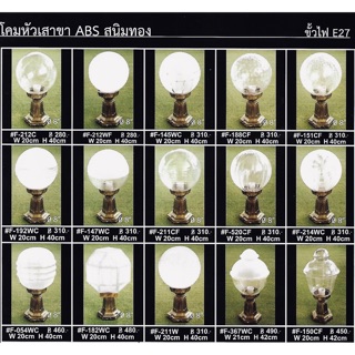 โคมหัวเสาขา ABS สนิมทอง ขั้วไฟ E27