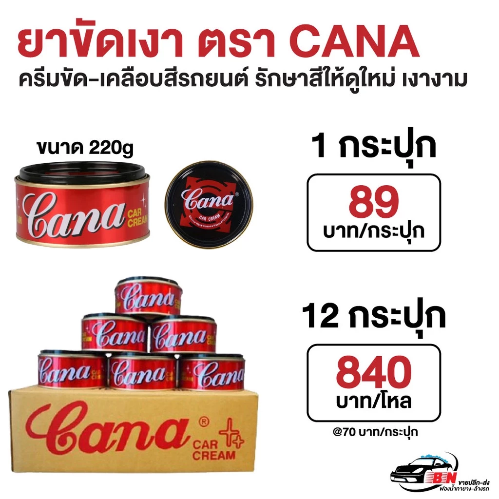 ยกโหล ครีมขัดเงา ครีมขัดสีรถ น้ำยาเคลือบแว็ก น้ำยาลบรอย ตรา CANA (กาน่า) ขนาด 220 กรัม thumbnail 5