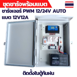 ชุดคอนโทรล 12V 30A คอนโทนชาร์จเจอ ชุดนอนนา ชาร์จเจอร์โซล่าเซลล์พร้อมใช้งาน ติดตั้งในตู้กันฝนพร้อมแบตเตอรี่