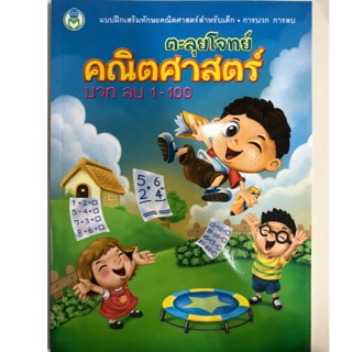 ตะลุยโจทย์คณิตศาสตร์ บวก ลบ 1-100 อนุบาล (สนพ.โลกหนังสือ)