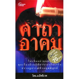 หนังสือPOCKETBOOKS - คาถาอาคม (พกพา)