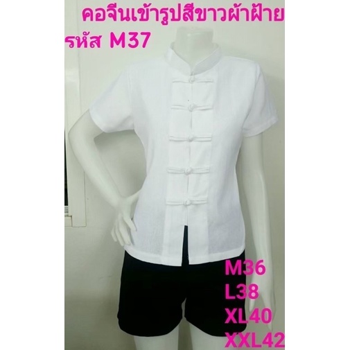 เสื้อคอจีนเข้ารูปผ้าฝ้ายสีขาว รหัสM37
