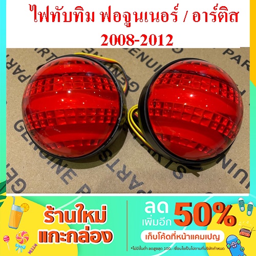 ไฟทับทิมฟอจูนเนอร์ อาร์ติส fortuner altis 2005-2008 (381)
