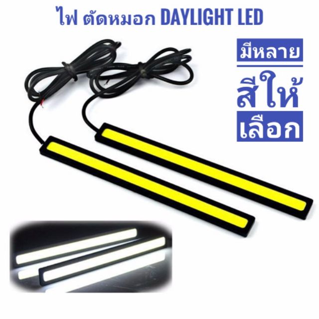 ไฟ​ เดย์ไลท์​ ไฟตัดหมอก​ Daylight Led​ รถยนต์