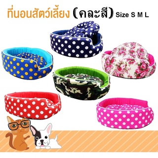 เบาะนอนสัตว์เลี้ยง ที่นอนสุนัข ที่นอนแมว Size S,M,L (1 ชิ้น คละสี) โดย Yes pet shop