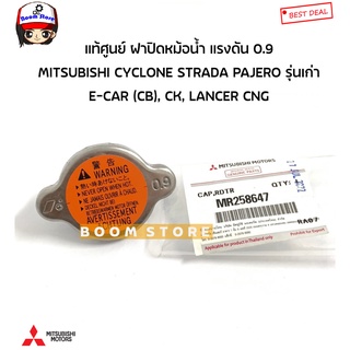 MITSUBISHI แท้เบิกศูนย์.ฝาหม้อน้ำ CYCLONE K14, L200, STRADA …