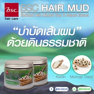 BSC hair care Hair Mud 400g (BECHNMB) โคลนหมักผมสำหรับล้างสารเคมีผม ดีท็อกซ์ & บำรุงในหนึ่งเดียว