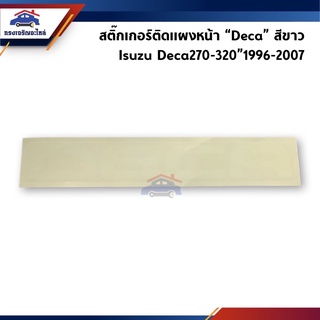 (แท้💯%)สติ๊กเกอร์ติดแผงหน้า “Deca” สีขาว Isuzu Deca ปี 1996-2007