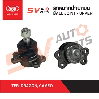 (2ตัว)555ญี่ปุ่น ลูกหมากปีกนกบน ISUZU TFR,DRAGONEYE,RODEO,CAMEO ทีเอฟอาร์ ดราก้อน คามิโอ โรดีโอ SB5143  Ball Joint - UPP