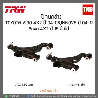 ปีกนกล่าง TOYOTA VIGO 4X2 ปี 04-08,INNOVA ปี 04-13,Revo 4X2 ปี 15 ขึ้นไป TRW/JTC7650-JTC7649