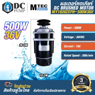 มอเตอร์ทดเกียร์ติดมู่เล่ย์  มอเตอร์แปรงถ่าน DC36V 500W  รุ่นMY1020ZXFH-500-36 (สำหรับปั้มชัก,รถไฟฟ้า,รอกไฟฟ้า)