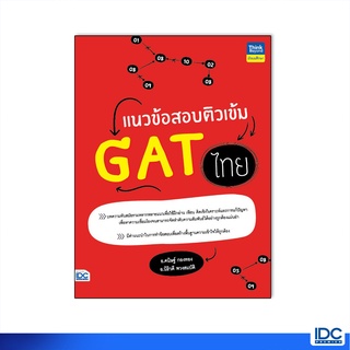 Thinkbeyond Book(ธิงค์บียอนด์ บุ๊คส์)หนังสือ แนวข้อสอบติวเข้ม GAT ไทย 9786164493070