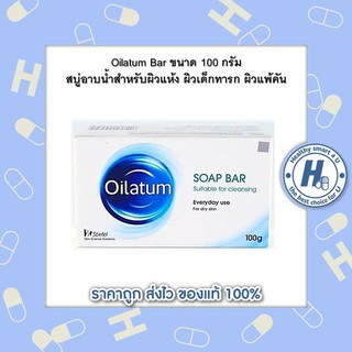 Oilatum Bar ขนาด 100 กรัม สบู่อาบน้ำสำหรับผิวแห้ง ผิวเด็กทารก ผิวแพ้คัน