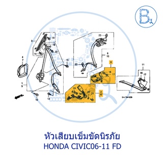 **อะไหล่แท้** หัวเสียบเข็มขัดนิรภัย HONDA CIVIC06-11 FD