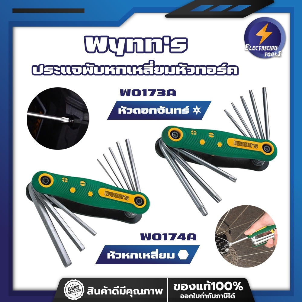 ประแจพับหกเหลี่ยมหัวทอร์ค Wynn's ประแจพับหัวทอร์คTorxมีรู เบอร์ T40-T30-T27-T25-T20-T15-T10-T9 ทั้งห
