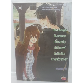 หนังสือวรรณกรรม เสี่ยงลับ ปรับแพ้ แก้แค้น นายตัวร้าย  Revenge  letters  ลด50%