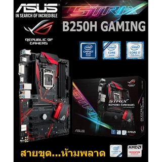 Mainboard INTEL ASUS STRIX B250H GAMING (Socket 1151) มือสอง พร้อมส่ง แพ็คดีมาก!!! [[[แถมถ่านไบออส]]]