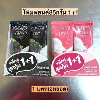 โฟมพอนด์85กรัม1+1💛 1แพค2หลอด