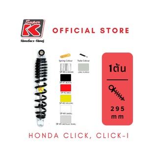 โช๊ครถมอเตอร์ไซต์ราคาถูก (Super K) Honda CLICK, CLICK-i คลิก โช๊คอัพ โช๊คหลัง