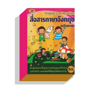 สื่อสารภาษาอังกฤษฉบับพกพา50บ.(5504)