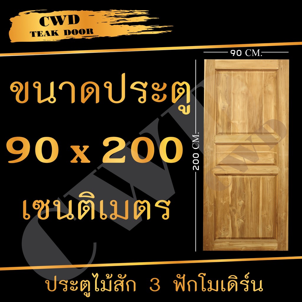 CWD ประตูไม้สัก 3ฟัก 90x200 ซม.