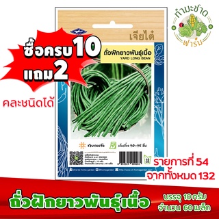 (ซื้อ10แถม2) เมล็ดพันธุ์ ถั่วฝักยาว พันธุ์เนื้อ Yard long bean ประมาณ 60เมล็ด เจียไต๋ เมล็ดพันธุ์พืช เมล็ดพันธุ์ผัก