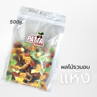 ธัญพืชรวม ผลไม้รวม 500g พร้อมทาน ส่งตรงจากโรงงาน