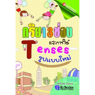 Panyachondist - กริยา 3 ช่อง และการใช้ Tenses