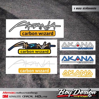 สติ๊กเกอร์ akana carbon wizard สติ๊กเกอร์อากานะ สติ๊กเกอร์สะท้อนแสง 3Mแท้ ขนาดดูไต้รูปสินค้า สติ๊กเกอร์แต่งรถติดมอไซ ติด