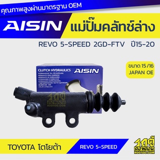 AISIN แม่ปั๊มคลัทช์ล่าง TOYOTA REVO 5-SPEED 2.4L 2GD-FTV ปี15-20 โตโยต้า รีโว่ 5-SPEED 2.4L 2GD-FTV ปี15-20 *15/16 JAPAN