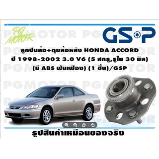 ลูกปืน(ดุมล้อ)ล้อหลัง HONDA ACCORD ปี 1998-2002 3.0 V6 (5 สกรู,รูใน 30 มิล) ยี่ห้อ GSP (1 ชิ้น)