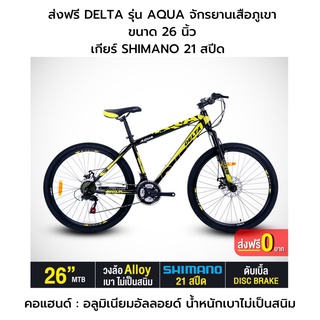 ราคาโรงงาน DELTA รุ่น AQUA จักรยานเสือภูเขา ขนาด 26 นิ้ว เกียร์ SHIMANO 21 สปีด (คอแฮนด์, วงล้อ อลูมิเนียมอัลลอยด์ )