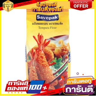 💥โปร💥 แป้งทอดกรอบ แป้งเทมปุระ รสกระเทียม ตราเซพแพ็ค  1,000กรัม 1kg Savepak Tempura Flour 🚚💨