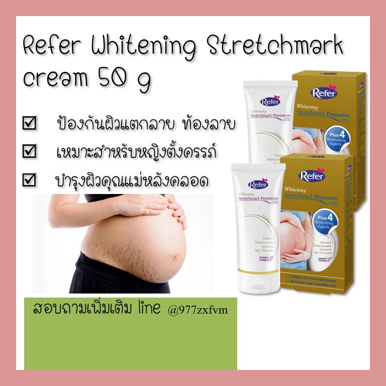 Refer Whitening Stretchmark Preventive Cream 50 g ป้องกันผิวแตกลายในช่วงตั้งครรภ์ ท้องแตกลาย หลังคลอ