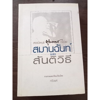 สมานฉันท์และสันติวิธี/หนังสือมือสองสภาพดี