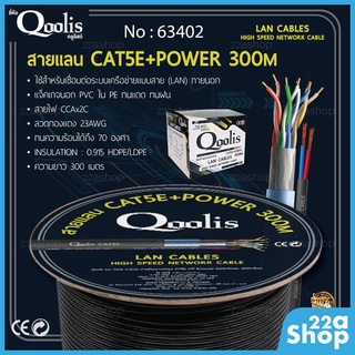 สาย LAN Qoolis CAT5E + ไฟ 300m