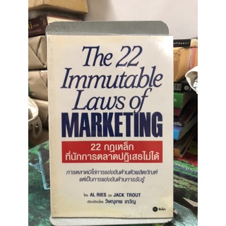 22 กฎเหล็กที่นักการตลาดปฏิเสธไม่ได้ ผู้เขียน JACK TROUT, Al RIES ผู้แปล วิษณุเทพ เทวัญ