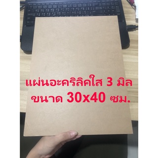 (ลดราคา) แผ่นอะคริลิคหนา 3 มิล ขนาด 30x40 ซม.