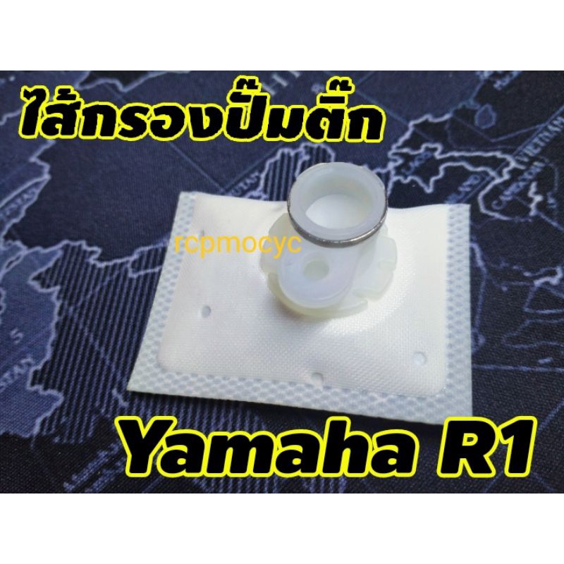 ไส้กรองปั๊มติ๊ก ไส้กรองน้ำมันเบนซิน กรองเบนซิน กรองปั๊มติ๊ก สำหรับ yamaha R1