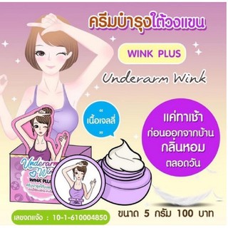 Wink Plus วิ้งค์พลัส ครีมทารักแร้(1ชิ้น)