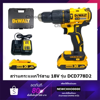 DEWALT สว่านกระแทกไร้สาย 18V รุ่น DCD778D2 มอเตอร์Brushless(แบต2ก้อน+แท่นชาร์จ1อัน) รับประกันศูนย์ 3 ปี