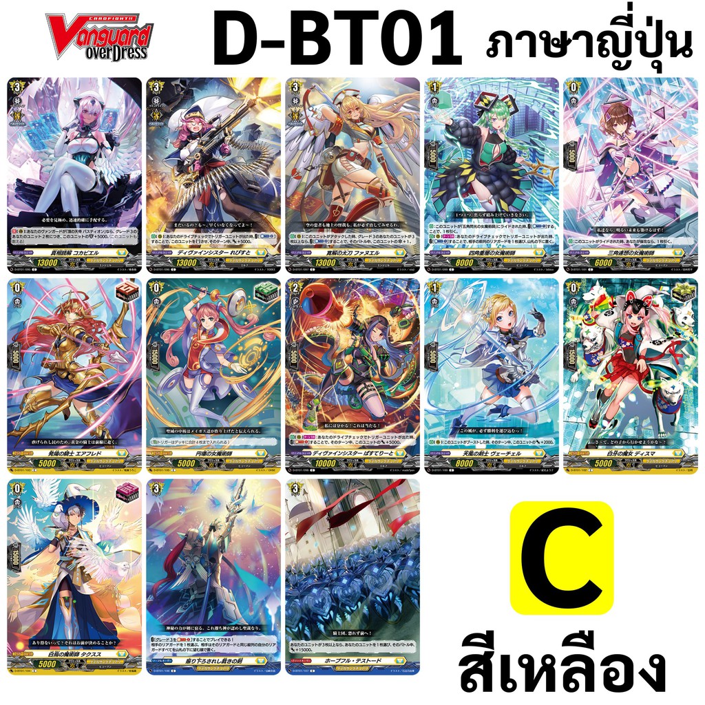 แวนการ์ด OverDress D-BT01 การ์ด C สีเหลือง 13 แบบ