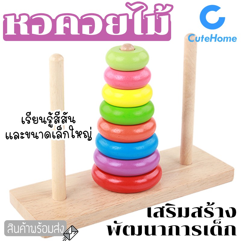 CuteHome หอคอยไม้ ห่วงเรียงชั้น ของเล่นไม้สวมหลัก ของเล่นไม้ เสริมพัฒนาการเด็ก หอคอยสีรุ้ง เรียนรู้สีสัน ราคาถูก Shopee Lazada