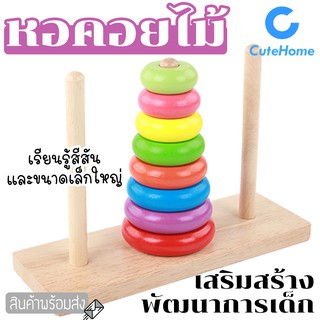 CuteHome หอคอยไม้ ห่วงเรียงชั้น ของเล่นไม้สวมหลัก ของเล่นไม้ เสริมพัฒนาการเด็ก หอคอยสีรุ้ง เรียนรู้สีสัน