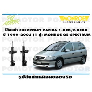 โช๊คหน้า CHEVROLET ZAFIRA 1.8CD,-2.0CDX ปี1999-2003 (1 คู่) MONROE OE-SPECTRUM