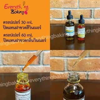 ดรอปเปอร์ หลอดบีบ หลอดหยด ปิดขวดสี กลิ่นวินเนอร์ได้ 30ml 60ml