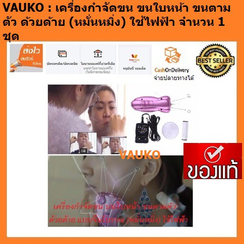 VAUKO : เครื่องกำจัดขน ที่โกนขน ที่ถอนขน ด้วยด้าย แบบหมั่งหมิง (การดึงขนหน้า ขนตามตัว ด้วยด้าย แบบจีน) จำนวน 1 ชุด
